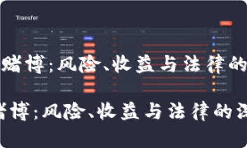 《虚拟币与赌博：风险、收益与法律的深度解析》

虚拟币与赌博：风险、收益与法律的深度解析