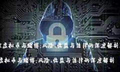 《虚拟币与赌博：风险、收益与法律的深度解析