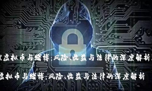 《虚拟币与赌博：风险、收益与法律的深度解析》

虚拟币与赌博：风险、收益与法律的深度解析