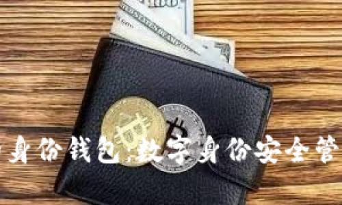 tpWallet里的身份钱包：数字身份安全管理的创新之选