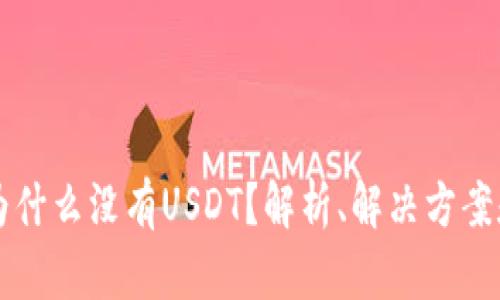 tpWallet为什么没有USDT？解析、解决方案和用户反馈