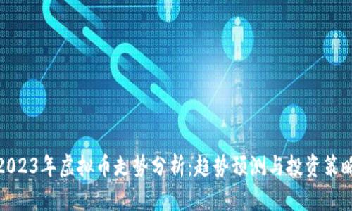 2023年虚拟币走势分析：趋势预测与投资策略
