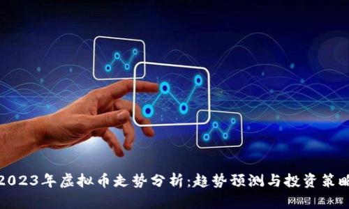 2023年虚拟币走势分析：趋势预测与投资策略