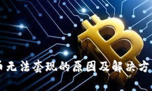 虚拟币无法套现的原因及解决方法分析
