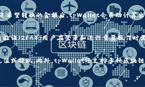 优质
  tpWallet转USDT教程：轻松将加密货币转换为USDT的完整指南 / 

相关关键词：
 guanjianci tpWallet, USDT, 转币教程, 加密货币 /guanjianci 

介绍
在数字货币交易的世界里，USDT（泰达币）作为一种广受欢迎的稳定币，因其与美元挂钩而受到了广泛的欢迎。许多用户都希望将其他加密货币转换为USDT，以便在交易所中进行交易或保存价值。tpWallet是一款便捷的数字货币钱包，支持多种加密货币的存储与交易。在本教程中，我们将详细介绍如何使用tpWallet将加密货币转换为USDT，让您在数字资产管理中更加得心应手。

问题一：什么是tpWallet？
tpWallet是一款专注于用户安全和资产管理的数字货币钱包。它支持多种加密货币的存储与交易，提供便捷的界面让用户轻松管理资产。用户可以通过tpWallet进行充值、提现、兑换和转账等操作。tpWallet还支持多种安全防护措施，如双重验证、冷存储等，确保用户的资产安全。此外，tpWallet还提供实时的市场行情和交易数据，帮助用户做出更好的投资决策。无论是新手还是经验丰富的投资者，tpWallet都是一个实用的工具。

问题二：为什么选择将加密货币转换为USDT？
USDT是一种稳定的加密货币，其价值与美元1:1挂钩。选择将加密货币转换为USDT，有几个重要的原因。首先，USDT的价格相对稳定，用户可以在加密市场波动较大时，借助USDT来保护自己的资产。其次，许多交易所和平台都对USDT交易提供了丰富的交易对，用户可以通过USDT方便地进行各种交易。此外，USDT还可以作为一种支付手段，许多商家和在线平台已经开始接受USDT作为支付方式。因此，持有USDT，可以为用户在加密世界中提供更多的灵活性。

问题三：如何创建tpWallet账户？
创建tpWallet账户非常简单。首先，用户需要在tpWallet的官方网站或应用商店下载并安装该应用。然后，打开应用并选择“注册”选项，输入用户的基本信息，包括电子邮件地址和密码。用户将在注册过程中收到一封电子邮件，确认账户的安全性。随后，用户可以按照提示进一步完善个人资料，设置双重验证功能，以增强账户的安全性。完成这些步骤后，用户就可以开始使用tpWallet进行加密货币的管理和转账操作了。

问题四：如何将加密货币转为USDT？
用户在tpWallet中将加密货币转为USDT的步骤如下：首先，确保您的tpWallet账户中已存入需要转换的加密货币。如果尚未存入，可以通过充值功能将相关资产存入钱包中。接下来，登录tpWallet应用，找到“交易”或“兑换”部分，选择要转换的加密货币和目标USDT。在输入您希望转换的金额后，tpWallet会自动计算出您将收到的USDT数量和相关的交易费。确认交易信息无误后，点击“确认”按钮，系统将会执行交易。完成后，您会收到成功提示，您的USDT将会及时出现在您的钱包中。

问题五：tpWallet安全性如何保障？
在数字货币的世界中，安全一直是用户最关心的问题之一。tpWallet采取了多种安全措施强化用户的资产保护。首先，tpWallet采用高标准的加密技术来保护用户的数据和交易信息。其次，用户的私钥会被加密并保存在本地设备，降低了被盗的风险。此外，tpWallet支持双重验证（2FA），用户在登录和进行重要操作时需要使用额外的认证方式，增加了安全层。这些安全措施使得tpWallet成为一个相对安全的数字货币钱包，帮助用户放心地进行加密资产的管理与交易。

问题六：tpWallet的其他实用功能
除了转币功能，tpWallet还提供了许多其他实用的功能。首先，用户可以在tpWallet中查看实时的市场行情，获取最新的数字货币价格，帮助用户了解市场趋势和做出投资决策。其次，tpWallet拥有直观的资产管理界面，用户可以方便地查看自己的资产分布情况，随时进行充值或提现。此外，tpWallet还支持多种区块链的资产存储，让用户可以在一个钱包中管理多种数字货币，方便而高效。用户还可以设置兑换提醒，当某一种加密货币的价格达到自己设定的目标价时，系统会自动提醒用户，帮助用户抓住交易机会。总之，tpWallet是一个功能丰富且易于使用的钱包，适合各种类型的用户。 

总字数：约3700个字