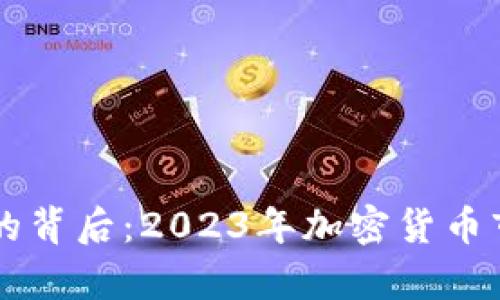 虚拟币疯长的背后：2023年加密货币市场动态解析