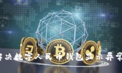 如何解决数字人民币钱包