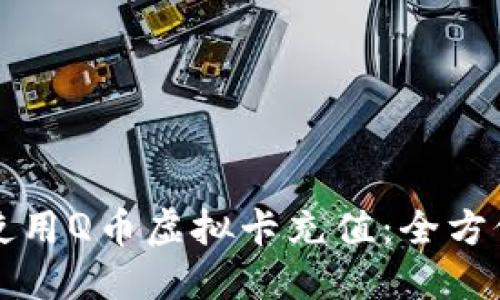 如何使用Q币虚拟卡充值：全方位指南