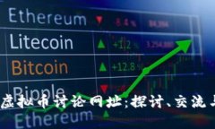 2023年最佳虚拟币讨论网址：探讨、交流与投资的