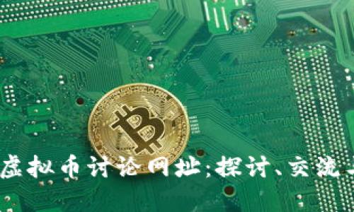 2023年最佳虚拟币讨论网址：探讨、交流与投资的圣地