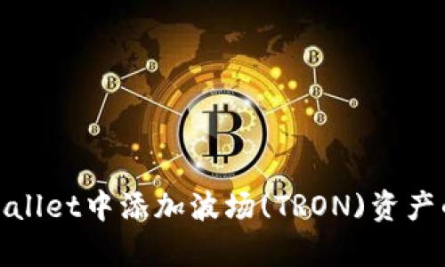 如何在tpWallet中添加波场(TRON)资产的详细步骤
