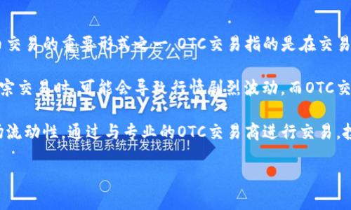 虚拟币交易OTC是什么

在现代金融市场中，数字货币已经成为了一种新的资产类别，而OTC（场外交易）则是虚拟币交易的重要形式之一。OTC交易指的是在交易所之外进行的买卖，通常涉及大量资金的交易，并为参与者提供了更高的灵活性和隐私性。

虚拟币交易OTC的主要优点是能够避免市场波动对价格的即时影响。当通过交易所进行大宗交易时，可能会导致行情剧烈波动，而OTC交易可以通过私人协商来设定价格，有助于稳定市场。

另外，OTC交易还可以帮助大型投资者和机构更有效地进入或退出市场，而不影响整体市场流动性。通过与专业的OTC交易商进行交易，投资者能够快速满足自己的需求，且往往能获得更有利的条件。

虚拟币交易OTC的全景解析：优势、流程与注意事项