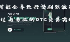 虚拟币交易OTC是什么在现代金融市场中，数字货