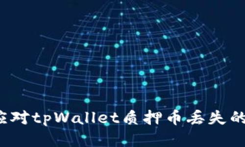 如何应对tpWallet质押币丢失的问题？
