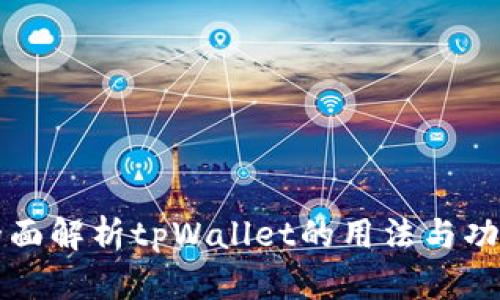 全面解析tpWallet的用法与功能