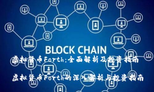 虚拟货币Forth：全面解析及投资指南

虚拟货币Forth的深入解析与投资指南