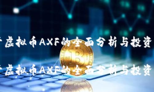 关于虚拟币AXF的全面分析与投资指南

关于虚拟币AXF的全面分析与投资指南