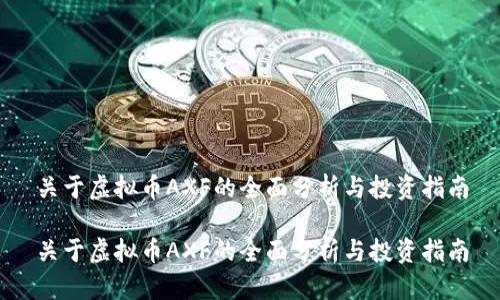 关于虚拟币AXF的全面分析与投资指南

关于虚拟币AXF的全面分析与投资指南