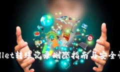 tpWallet转账记录删除指南与安全性分析