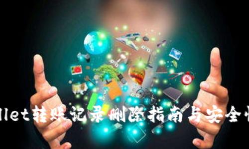 tpWallet转账记录删除指南与安全性分析
