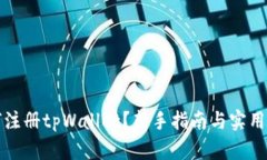 如何注册tpWallet？新手指南与实用技巧