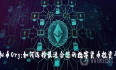 虚拟币Org：如何选择最适