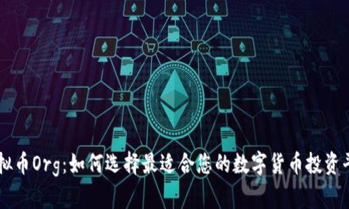 虚拟币Org：如何选择最适合您的数字货币投资平台