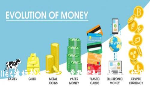 TPWallet波场挖KOT：一步步教你如何参与波场生态挖矿