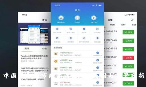 中国虚拟币市场崩盘：影响、原因与前景分析