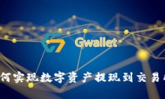 tpWallet：如何实现数字资产
