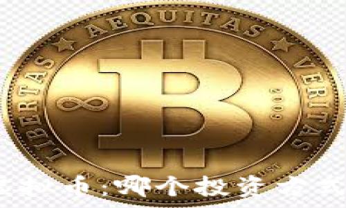   
期货与虚拟币：哪个投资方式更简单？