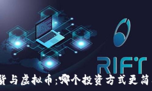   
期货与虚拟币：哪个投资方式更简单？