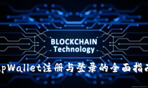tpWallet注册与登录的全面指南