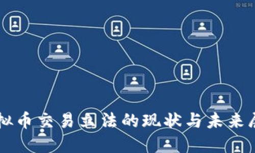 虚拟币交易立法的现状与未来展望