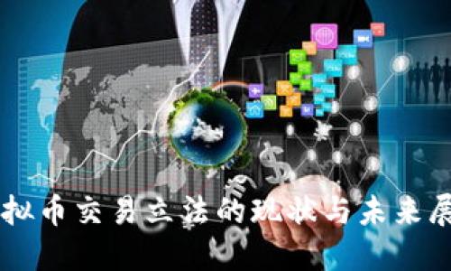 虚拟币交易立法的现状与未来展望