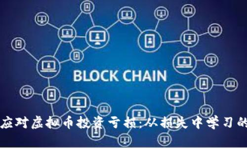 如何有效应对虚拟币投资亏损：从损失中学习的实用指南