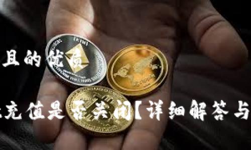 思考一个且的优质

tpWallet充值是否关闭？详细解答与常见问题