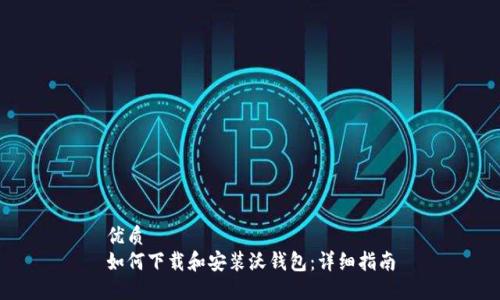 优质
如何下载和安装沃钱包：详细指南