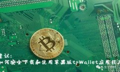 建议:如何安全下载和使用