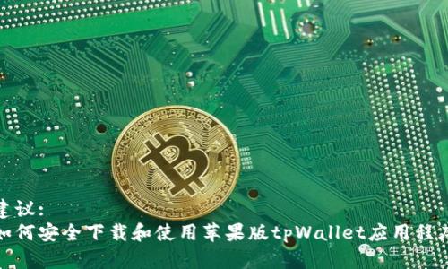 建议:
如何安全下载和使用苹果版tpWallet应用程序