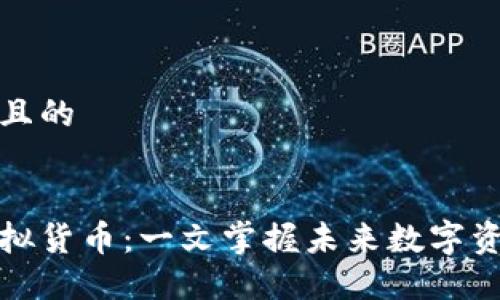 思考一个且的

优质
路易币虚拟货币：一文掌握未来数字资产新趋势