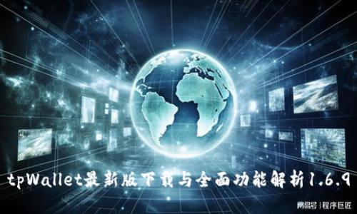 tpWallet最新版下载与全面功能解析1.6.9