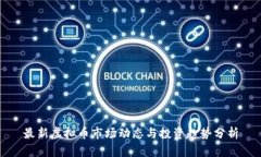 最新虚拟币市场动态与投资趋势分析