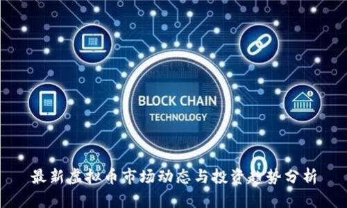 最新虚拟币市场动态与投资趋势分析