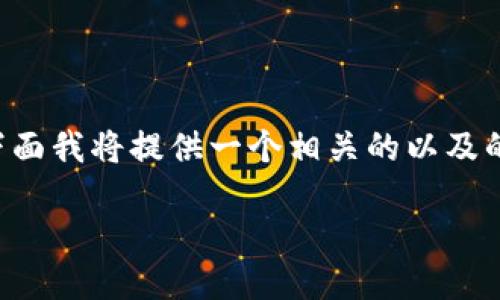 思路概述：
针对“tpWallet最新版闪兑在哪里”这一搜索词，下面我将提供一个相关的以及的关键词，同时针对用户可能的疑问进行详细介绍。

tpWallet最新版闪兑功能全面解析与使用指南