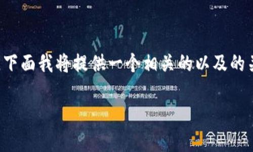 思路概述：
针对“tpWallet最新版闪兑在哪里”这一搜索词，下面我将提供一个相关的以及的关键词，同时针对用户可能的疑问进行详细介绍。

tpWallet最新版闪兑功能全面解析与使用指南