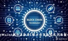 tpWallet提示未激活？解决方