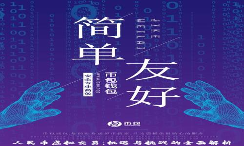 
人民币虚拟交易：机遇与挑战的全面解析