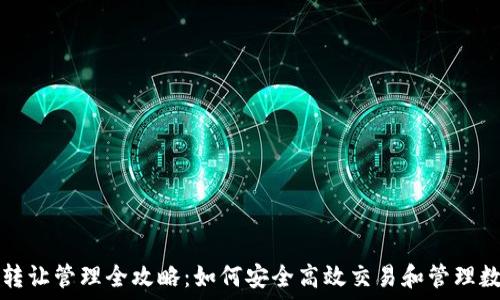   
虚拟币转让管理全攻略：如何安全高效交易和管理数字资产