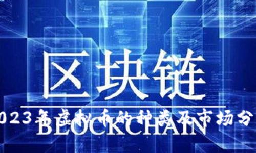 2023年虚拟币的种类及市场分析